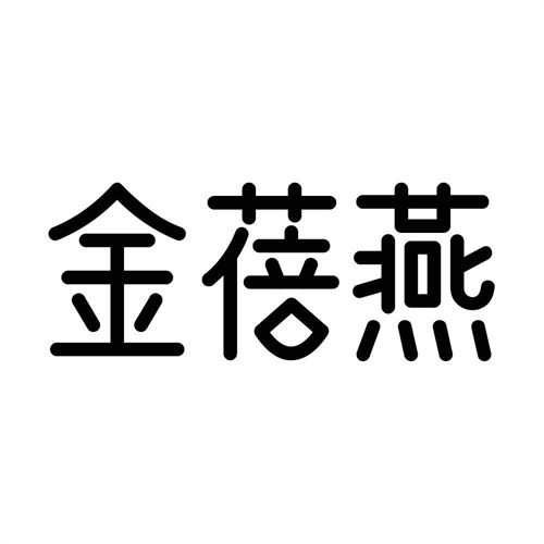 金蓓燕