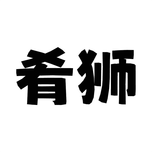 肴獅