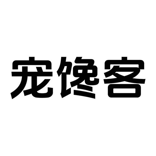 寵饞客