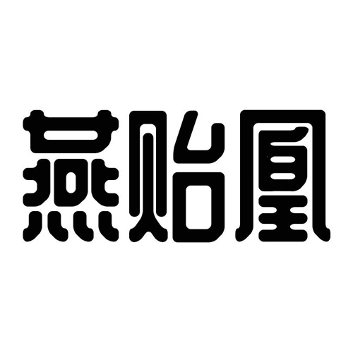 燕貽凰