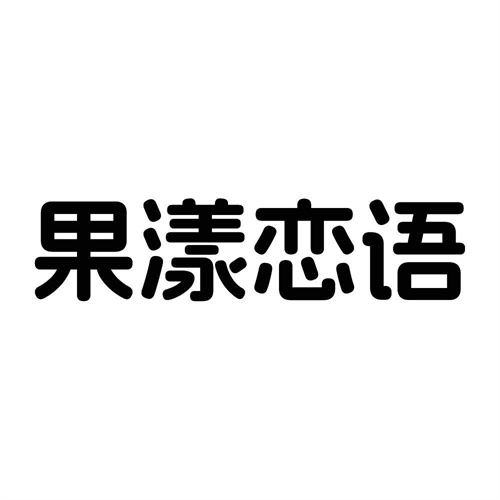 果漾戀語