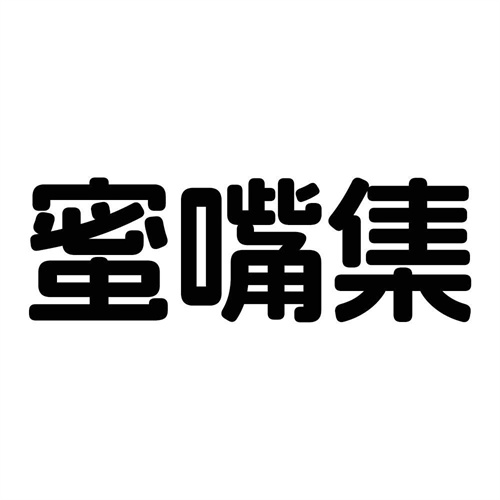 蜜嘴集