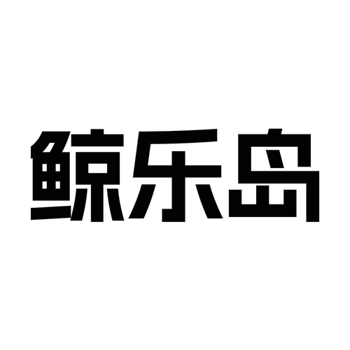 鯨樂島