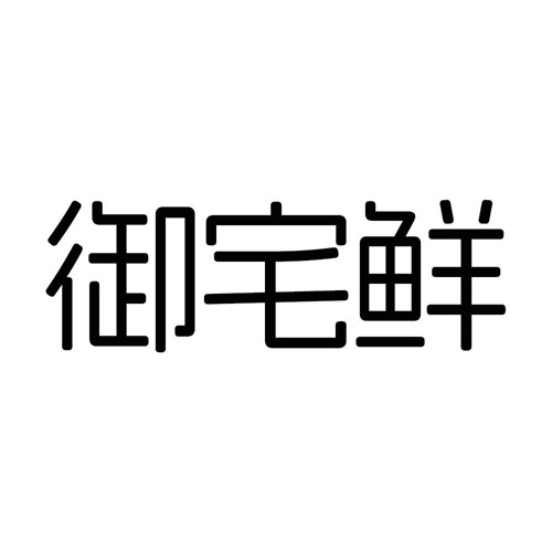 御宅鮮