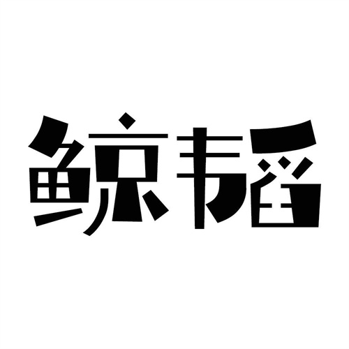 鯨韜