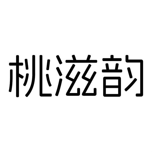 桃滋韻