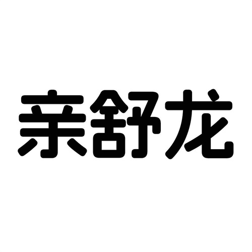 親舒龍