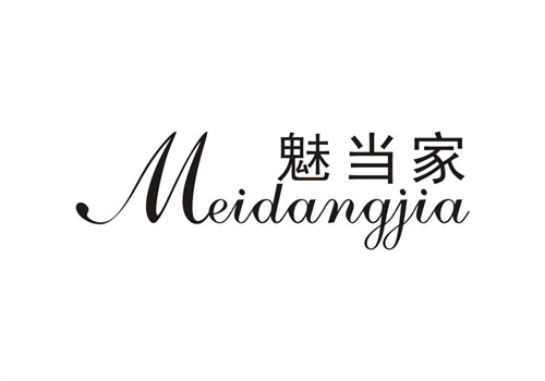 魅當家