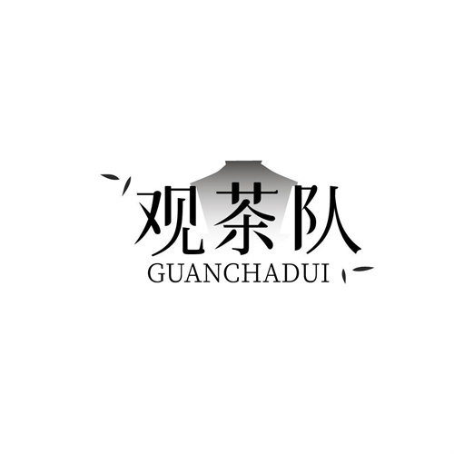 觀茶隊