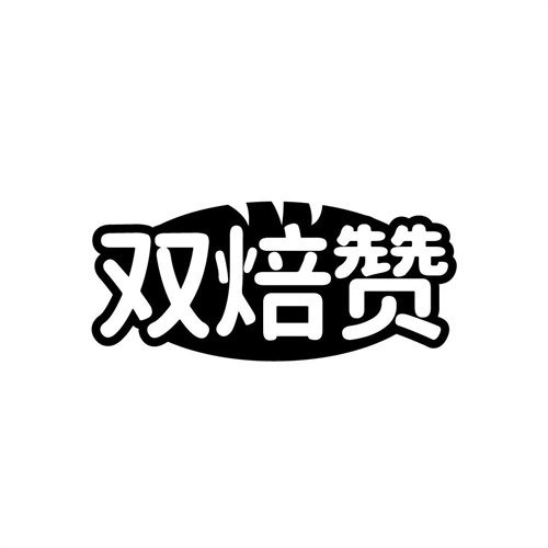 雙焙贊