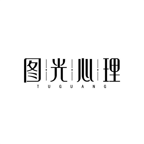 圖光心理