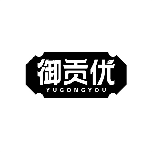 御貢優