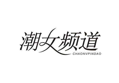 潮女頻道
