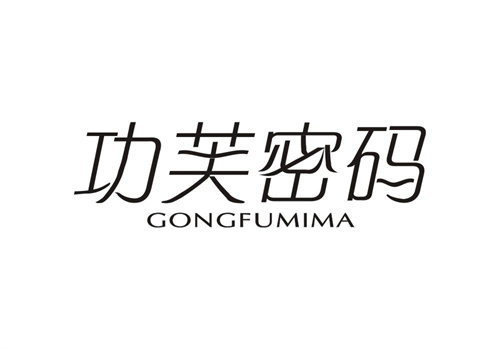 功芙密碼