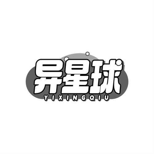 異星球