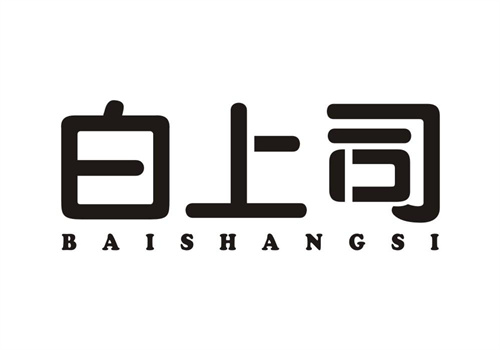 白上司