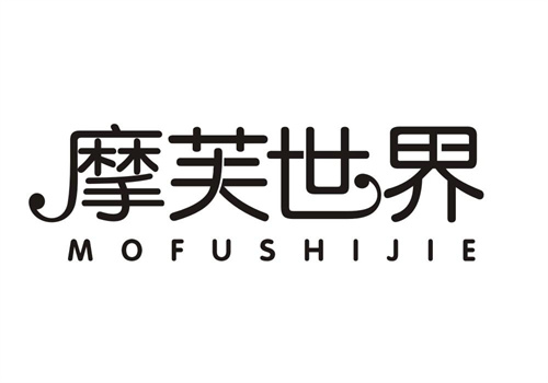 摩芙世界