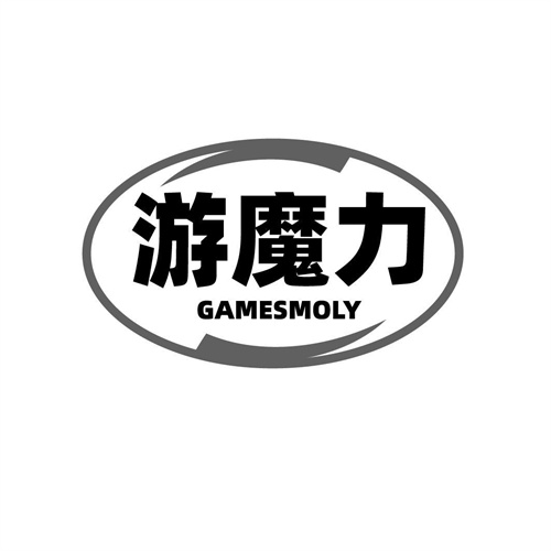 游魔力