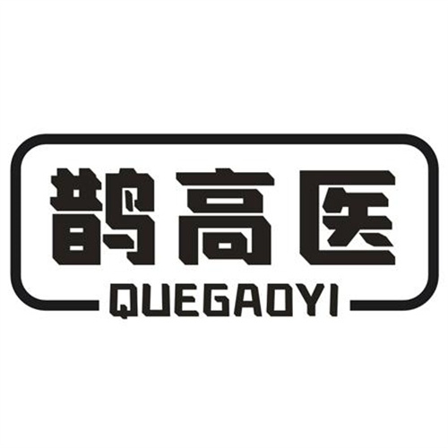 鵲高醫