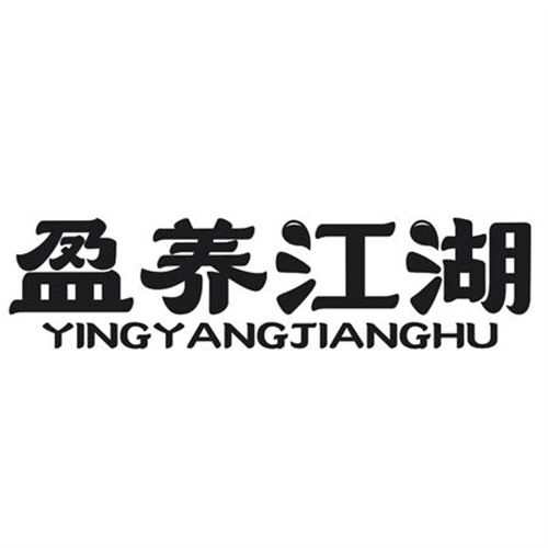 盈養江湖