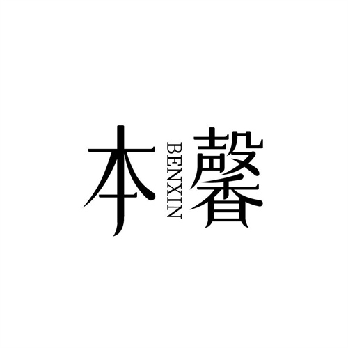 本馨