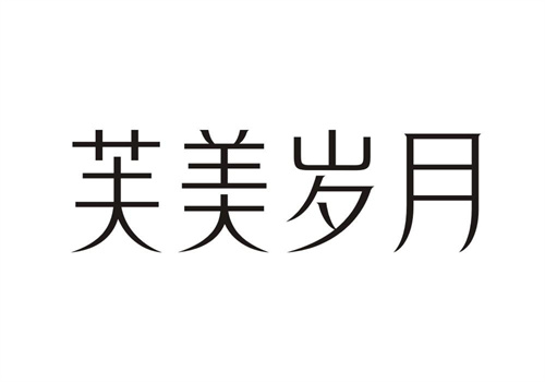 芙美歲月