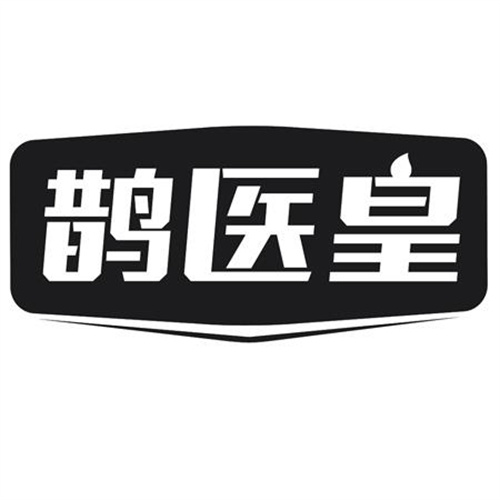 鵲醫皇