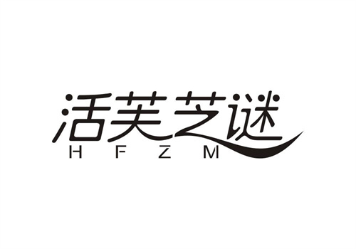 活芙芝謎