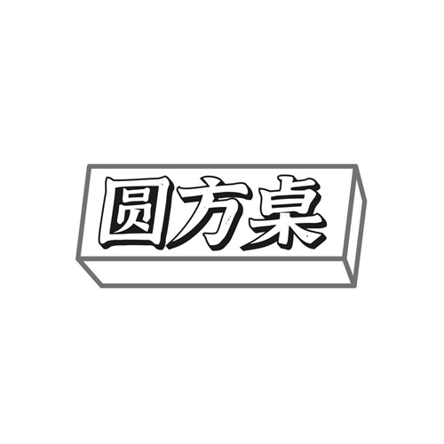 圓方桌