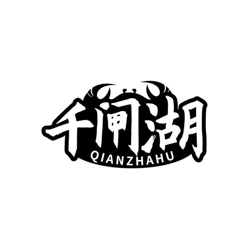 千閘湖