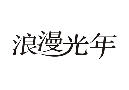 浪漫光年