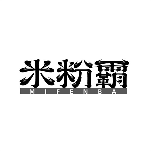 米粉霸