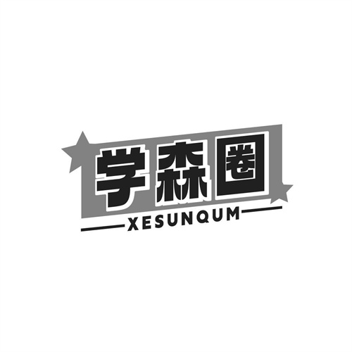 學森圈