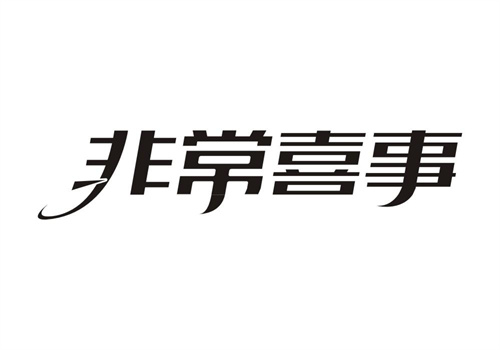 非常喜事