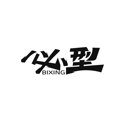 必型