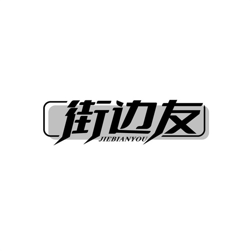街邊友