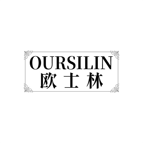歐士林