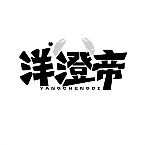 洋澄帝