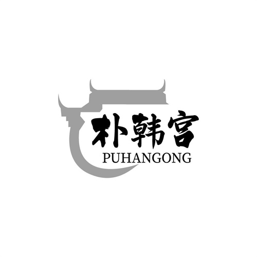 樸韓宮