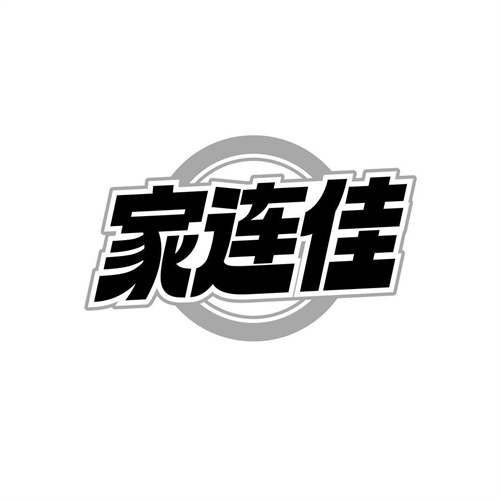 家連佳