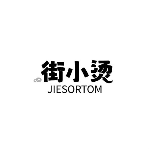 街小燙