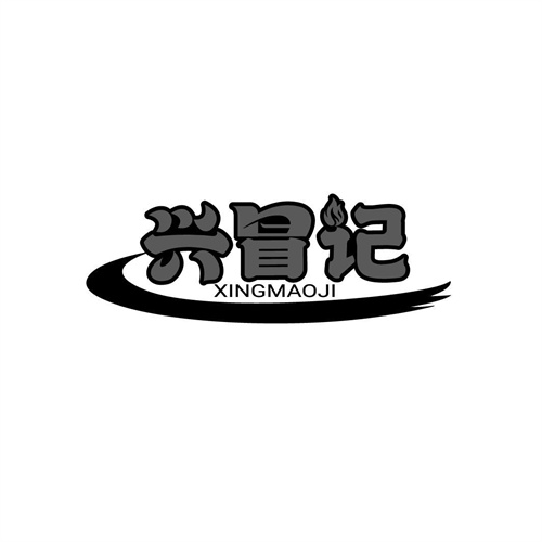 興冒記