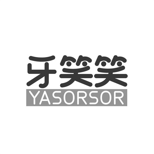 牙笑笑