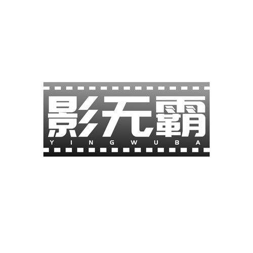 影無霸
