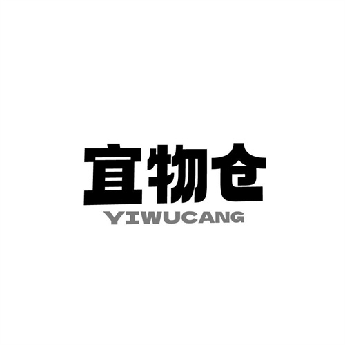 宜物倉