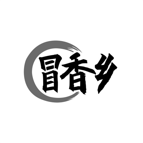 冒香鄉
