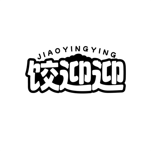 餃迎迎
