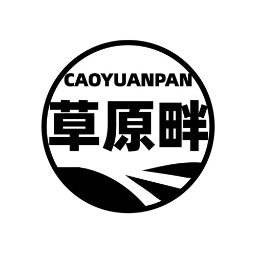 草原畔