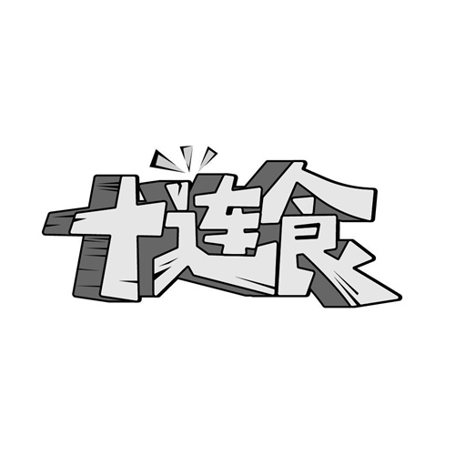 十連食