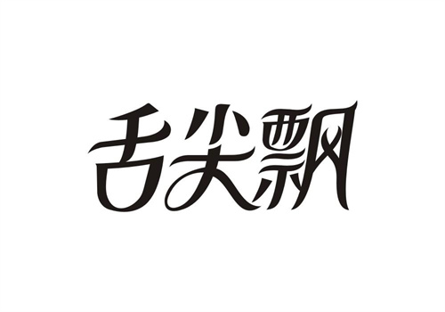舌尖飄